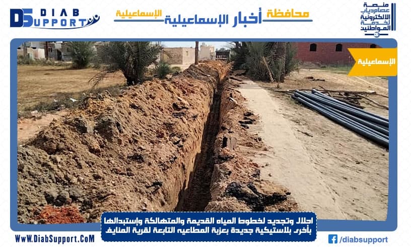 احلال وتجديد لخطوط المياه القديمة والمتهالكة وإستبدالها بأخرى بلاستيكية جديدة بعزبة المطاعيه التابعة لقرية المنايف